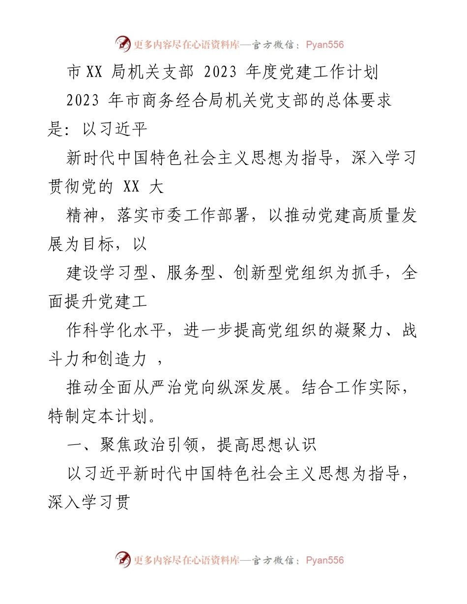 [工作计划] 党建工作 - 2023年度市商务经合局机关党支部党建工作计划.docx_第1页