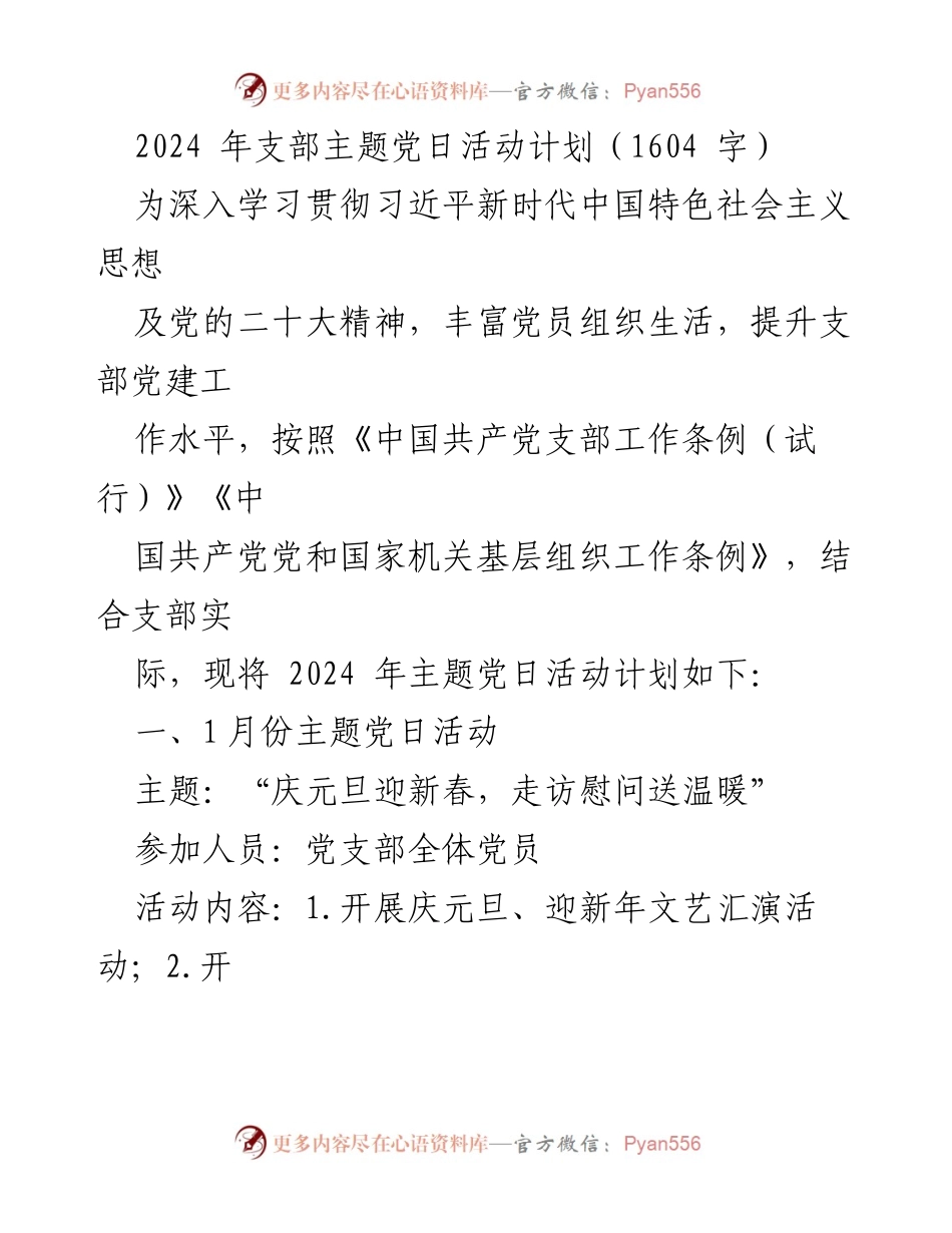 [工作计划] 党支部 - 2024年主题党日活动计划_1.docx_第1页