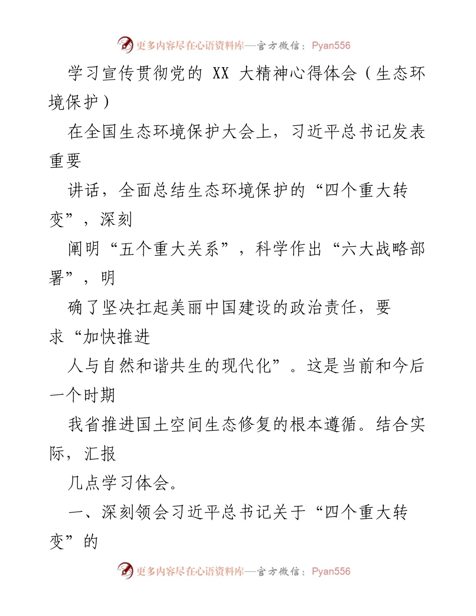 [心得体会] 全国生态环境保护大会 - 深刻领会习近平总书记关于生态文明建设的重要论述.docx_第1页