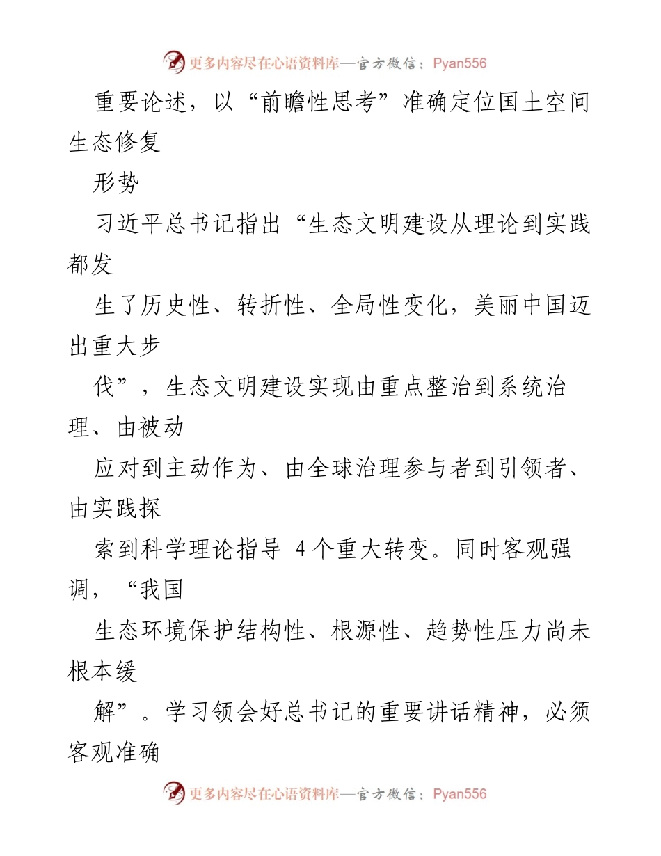 [心得体会] 全国生态环境保护大会 - 深刻领会习近平总书记关于生态文明建设的重要论述.docx_第2页