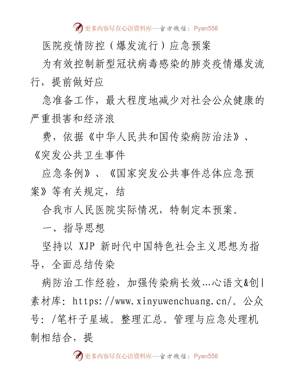 [应急预案] 医院疫情防控 - 新型冠状病毒感染肺炎疫情应急处置预案_1.docx_第1页