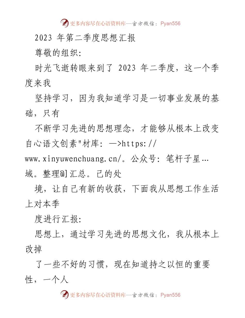 [思想汇报] 第二季度 - 坚持学习与自我提升的思想汇报.docx_第1页
