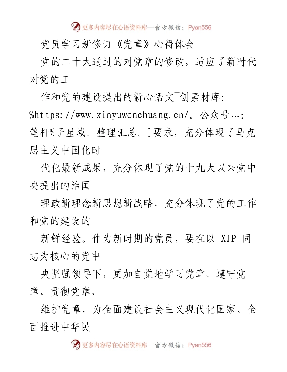 [心得体会] 党员学习会 - 深刻领悟新修订《党章》的重要意义与实践要求.docx_第1页