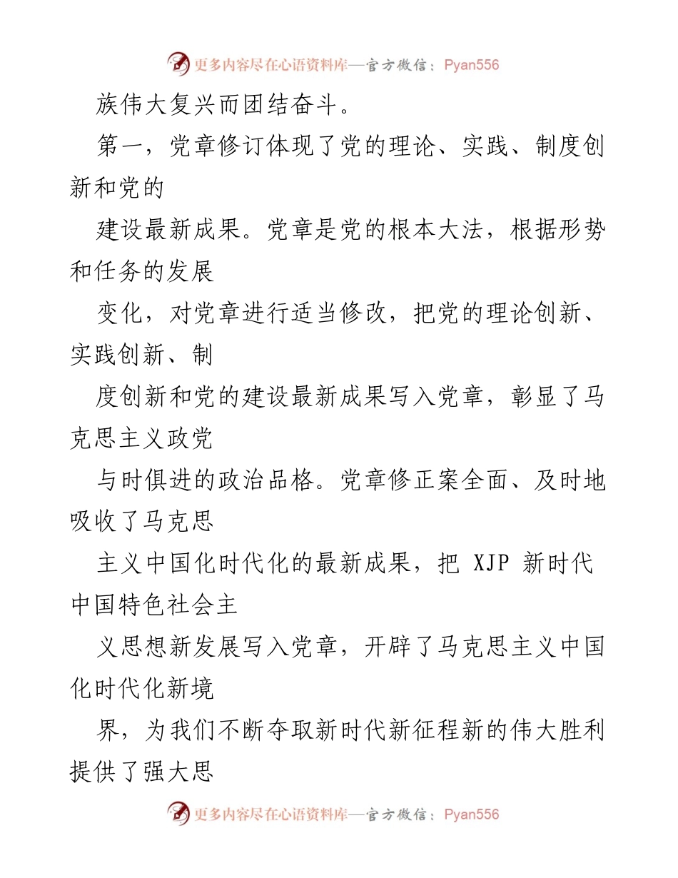 [心得体会] 党员学习会 - 深刻领悟新修订《党章》的重要意义与实践要求.docx_第2页