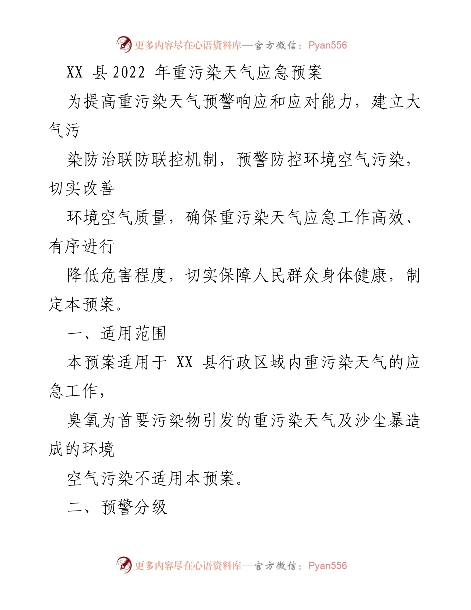 [应急预案] 环境保护 - XX县2022年重污染天气应急预案.docx_第1页