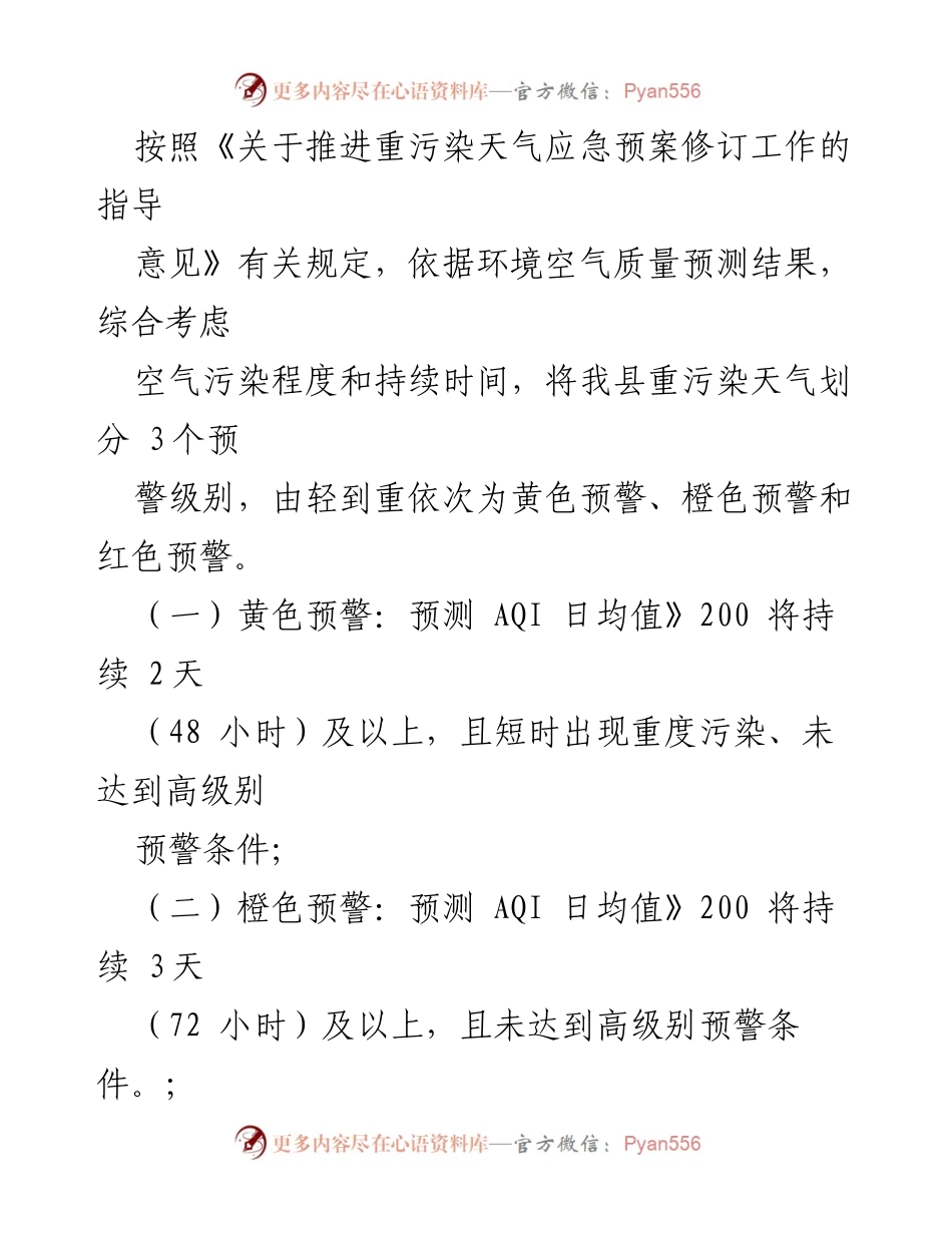 [应急预案] 环境保护 - XX县2022年重污染天气应急预案.docx_第2页