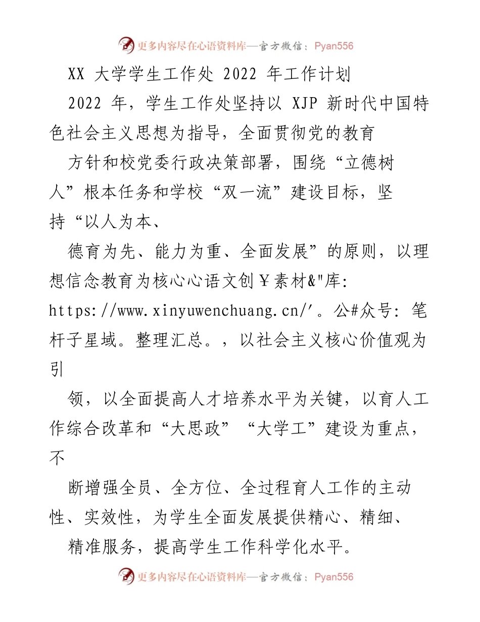 [工作计划] 学生工作处 - 2022年度学生工作处工作计划概述.docx_第1页