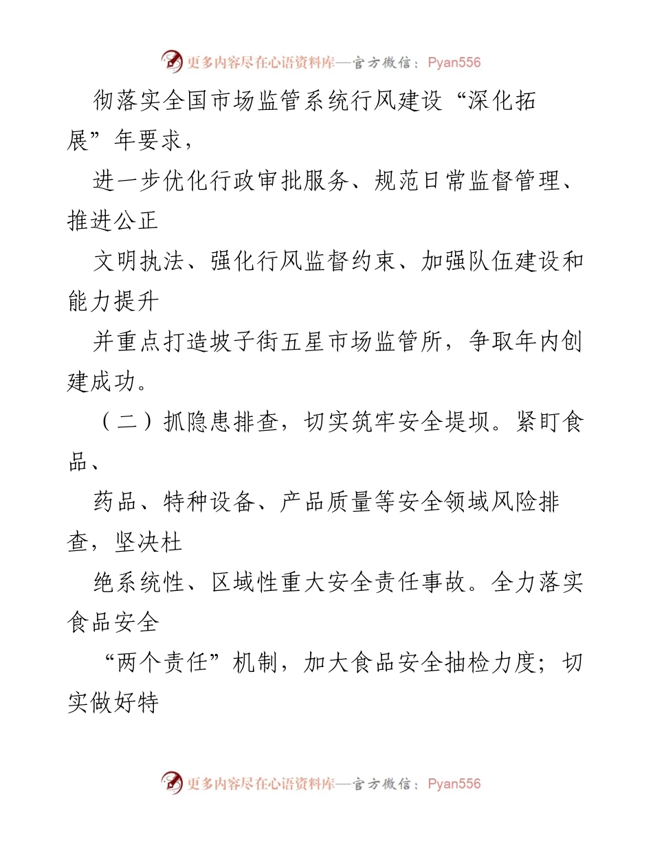 [工作计划] 区市场监督管理局 - 2024年市场监管局工作计划概述.docx_第2页