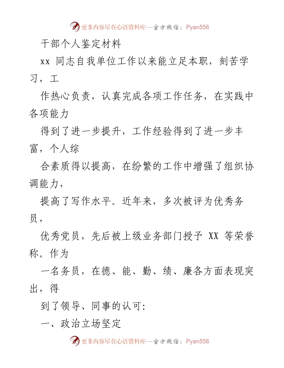 [干部鉴定材料] 个人能力评估 - 优秀干部综合素质与表现评鉴.docx_第1页