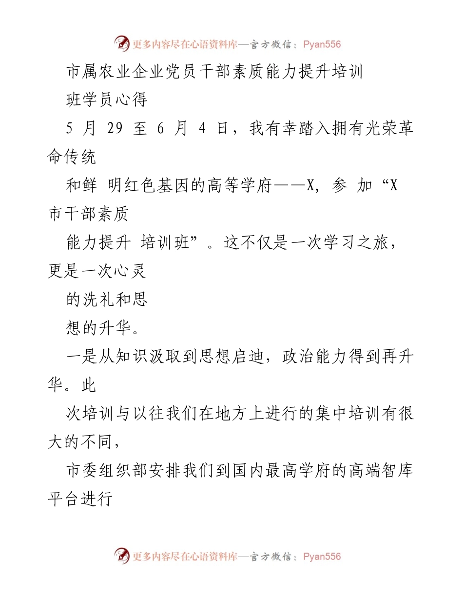 [心得体会] 培训班 - 提升党员干部素质能力的学习与思考.docx_第1页