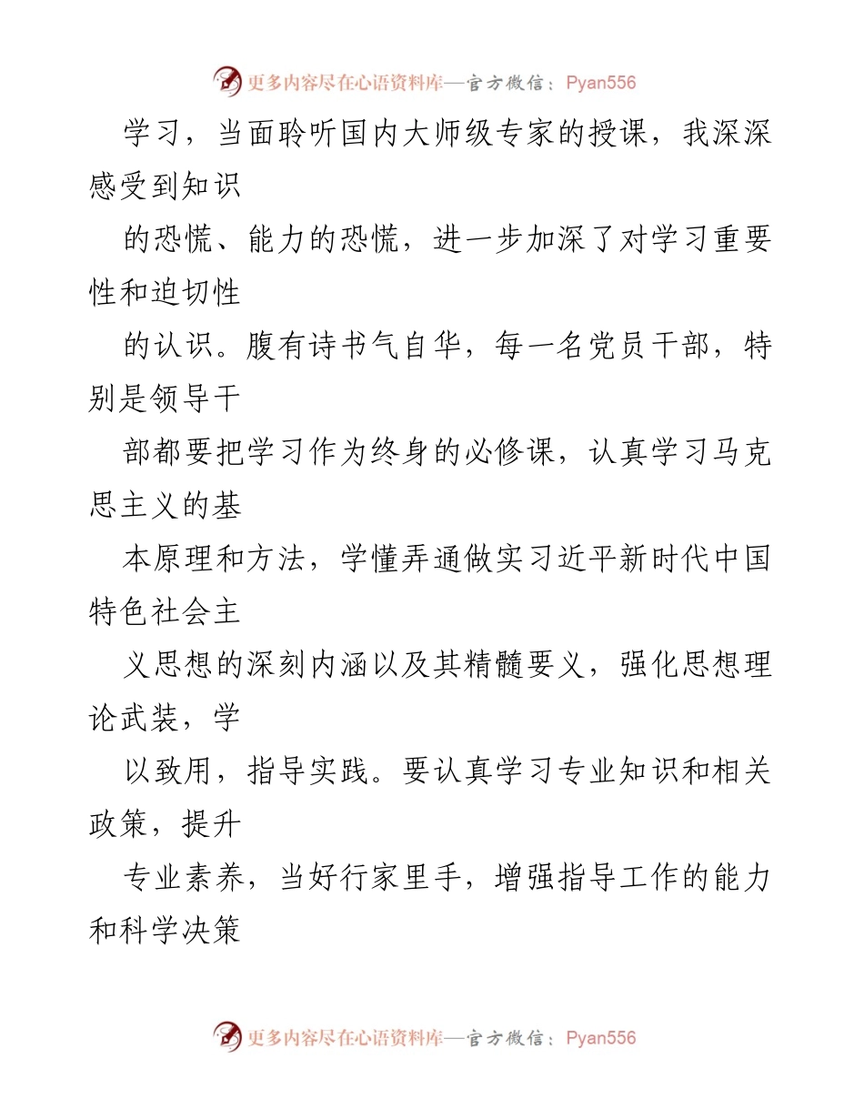 [心得体会] 培训班 - 提升党员干部素质能力的学习与思考.docx_第2页