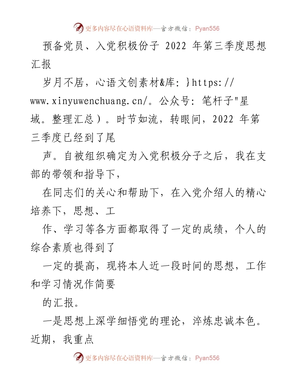 [思想汇报] 预备党员 - 2022年第三季度思想汇报总结_1.docx_第1页