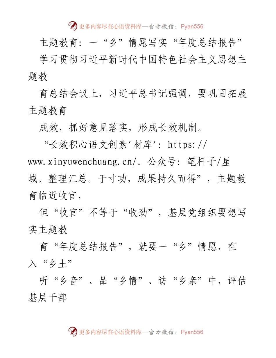 [年度总结报告] 主题教育总结会议 - 乡情愿与主题教育成果的深度评估.docx_第1页
