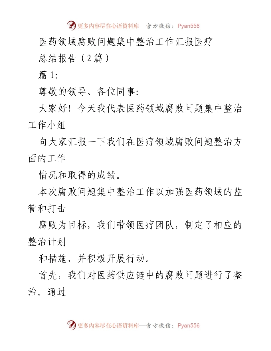 [总结报告] 医药领域腐败整治工作汇报 - 医药领域腐败问题整治工作进展与成效总结.docx_第1页