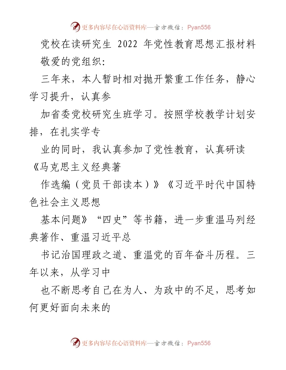 [思想汇报] 党校学习 - 深化马克思主义理解的党性教育心得.docx_第1页