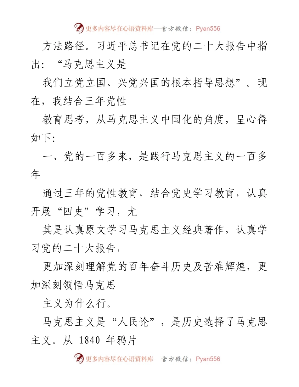 [思想汇报] 党校学习 - 深化马克思主义理解的党性教育心得.docx_第2页