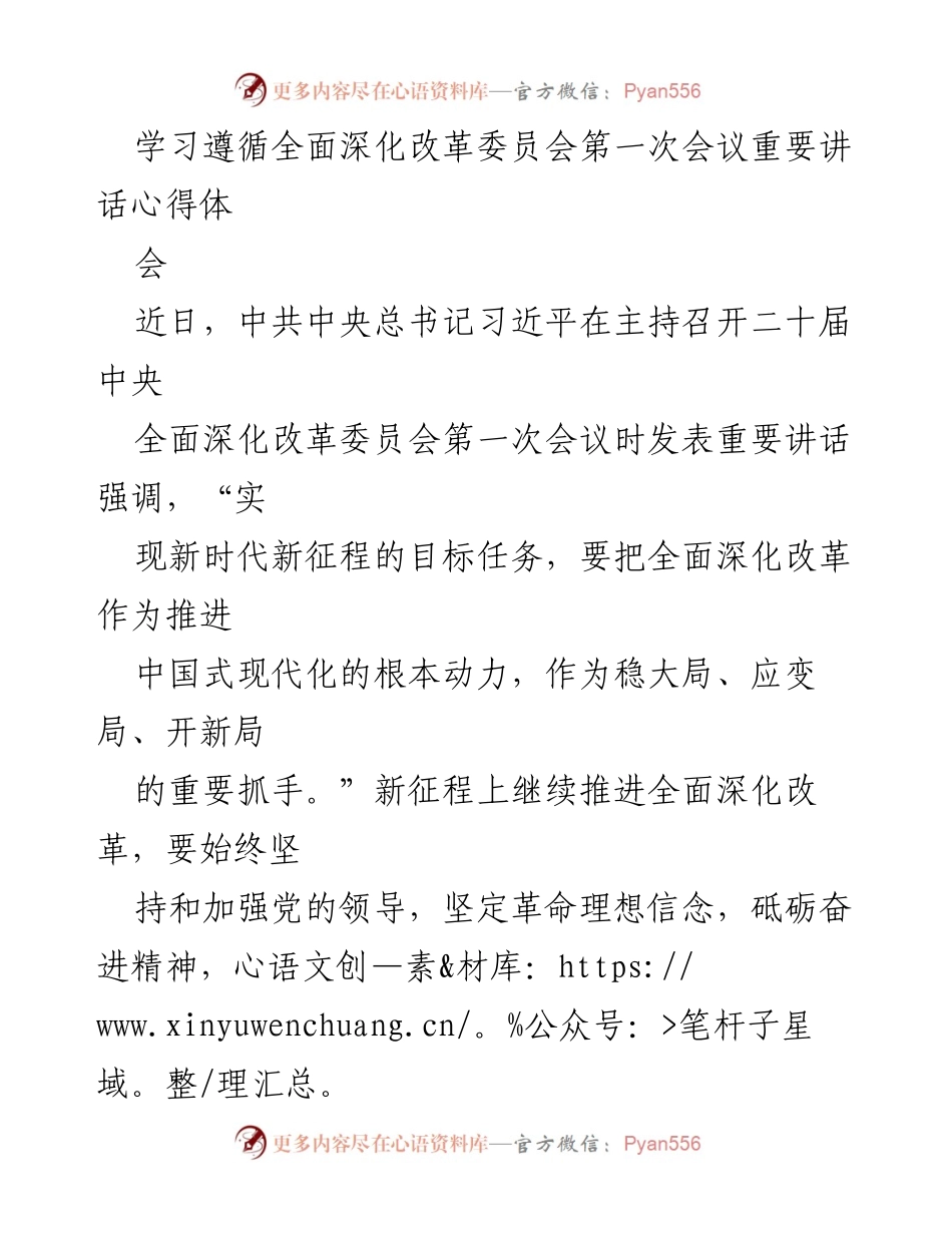 [心得体会] 会议 - 深化改革的重要性与党员干部的使命感.docx_第1页