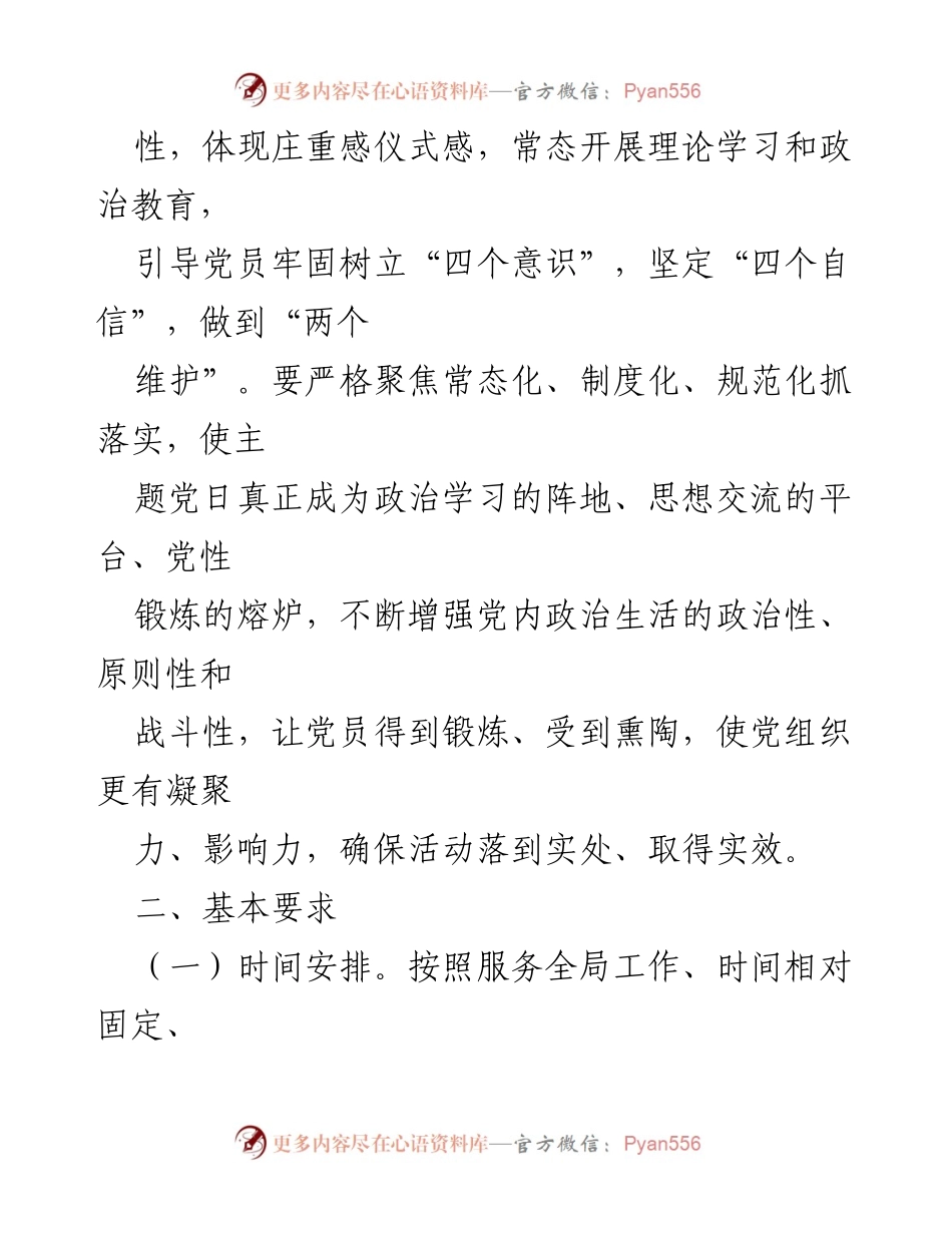 [工作计划] 社区党支部 - 2023年度主题党日活动实施计划.docx_第2页