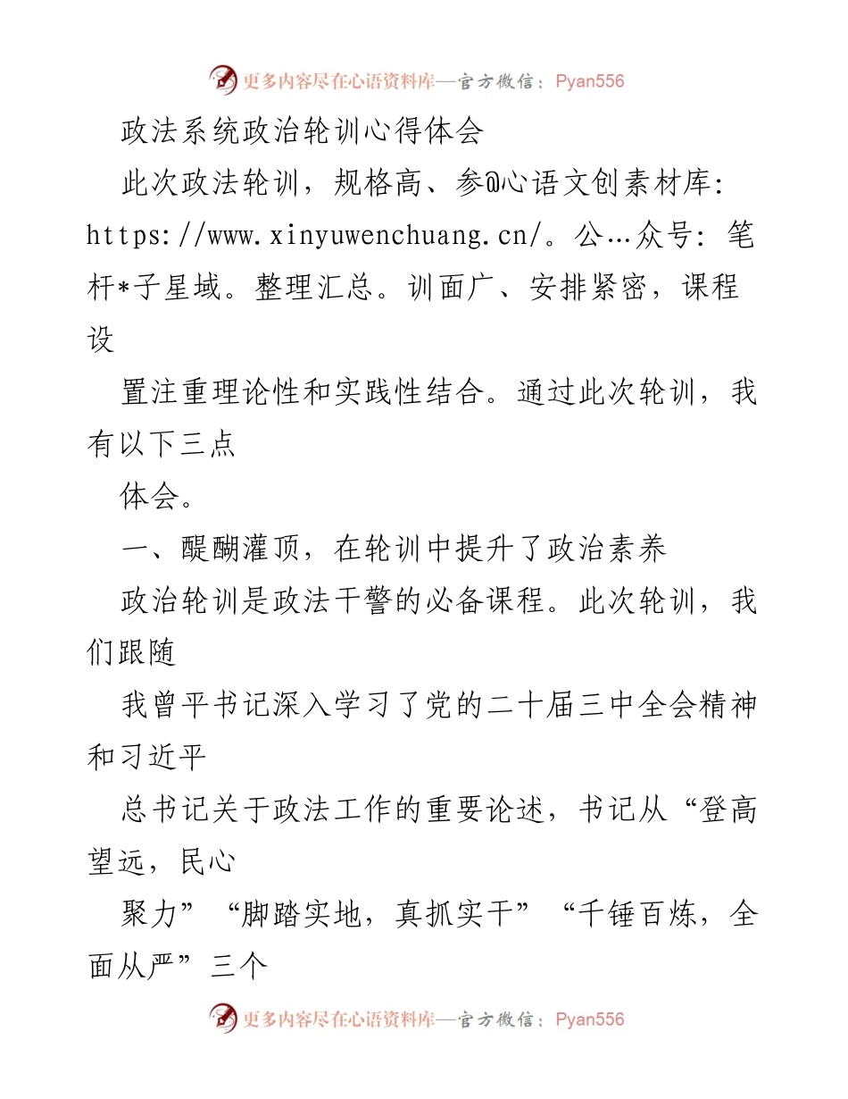 [心得体会] 政法系统政治轮训 - 提升政治素养与廉政防线建设的体会.docx_第1页