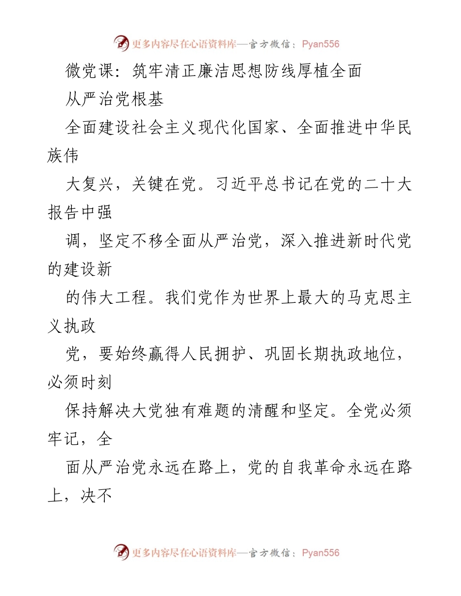 [微党课] 党的建设 - 坚守政治保障线，推进全面从严治党_1.docx_第1页