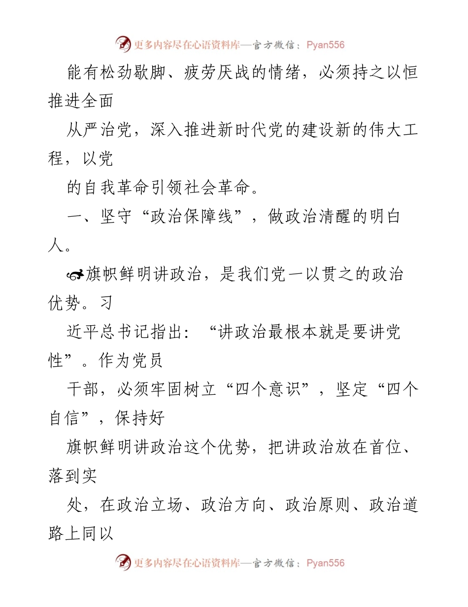 [微党课] 党的建设 - 坚守政治保障线，推进全面从严治党_1.docx_第2页