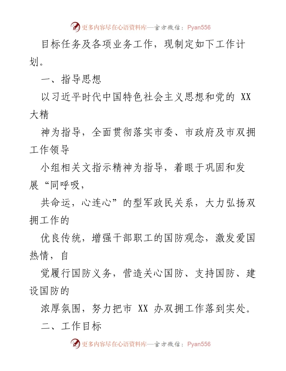 [工作计划] 双拥工作会议 - 2023年双拥工作计划及实施方案.docx_第2页