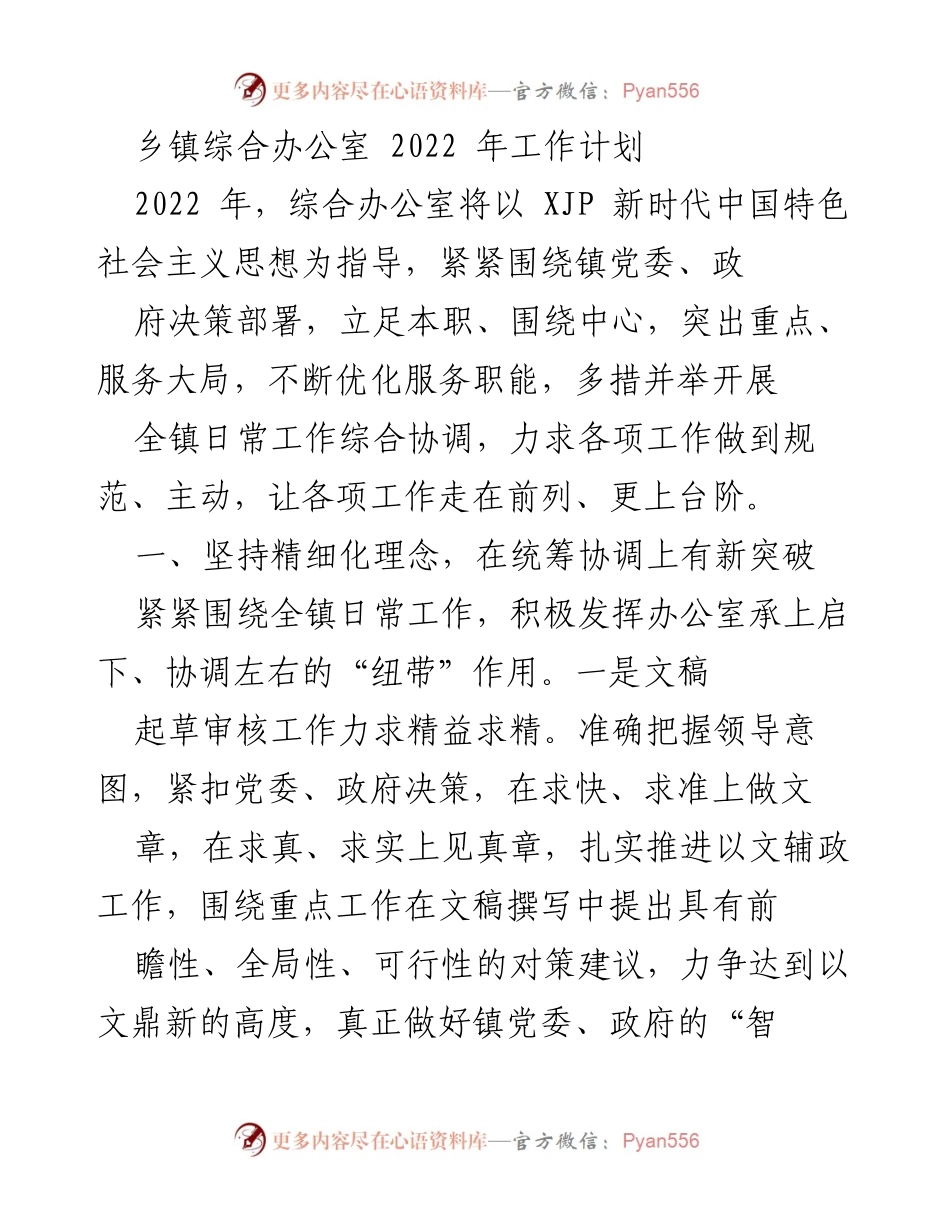 [工作计划] 乡镇综合办公室 - 2022年综合办公室工作计划与服务提升方案.docx_第1页