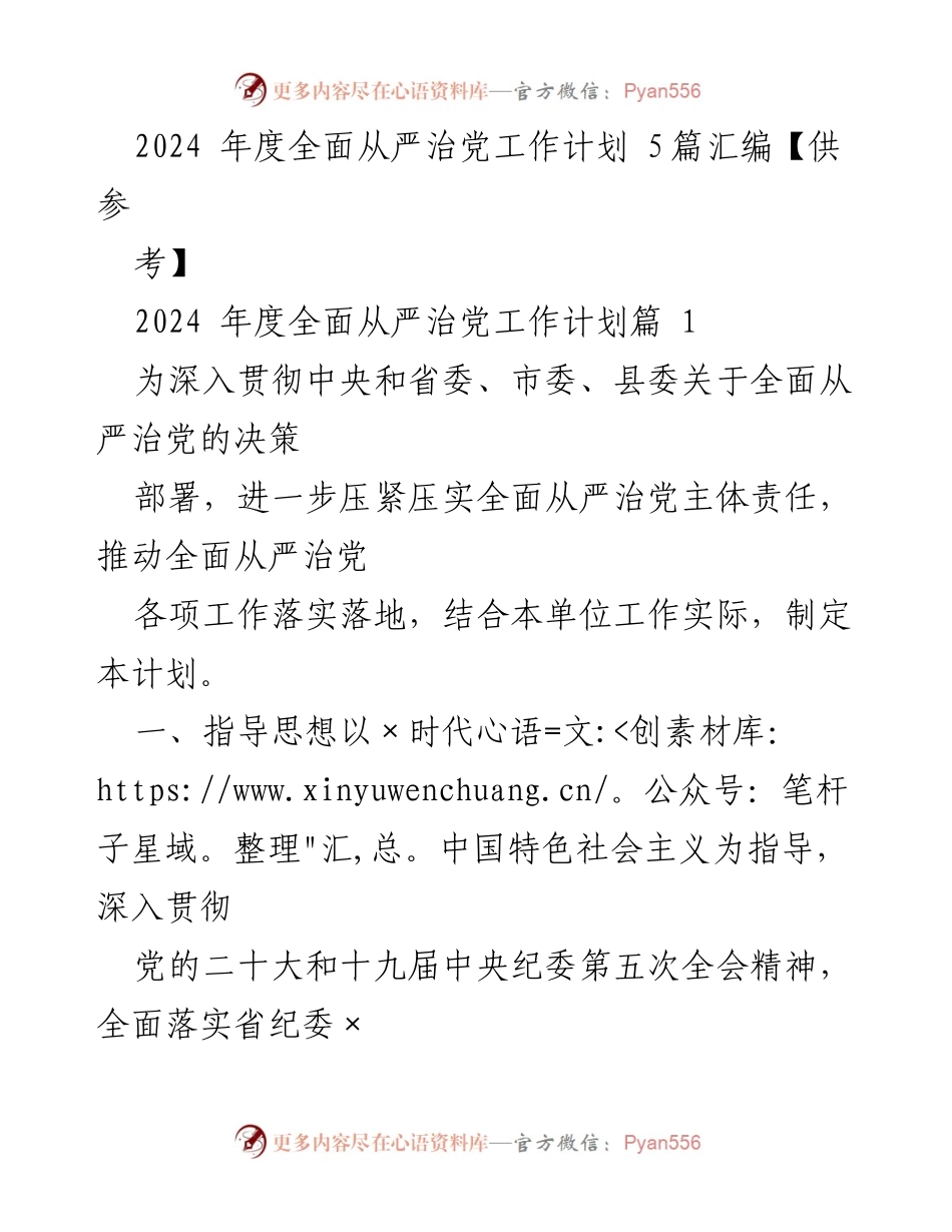 [工作计划] 党建工作 - 2024年度全面从严治党工作计划汇编.docx_第1页