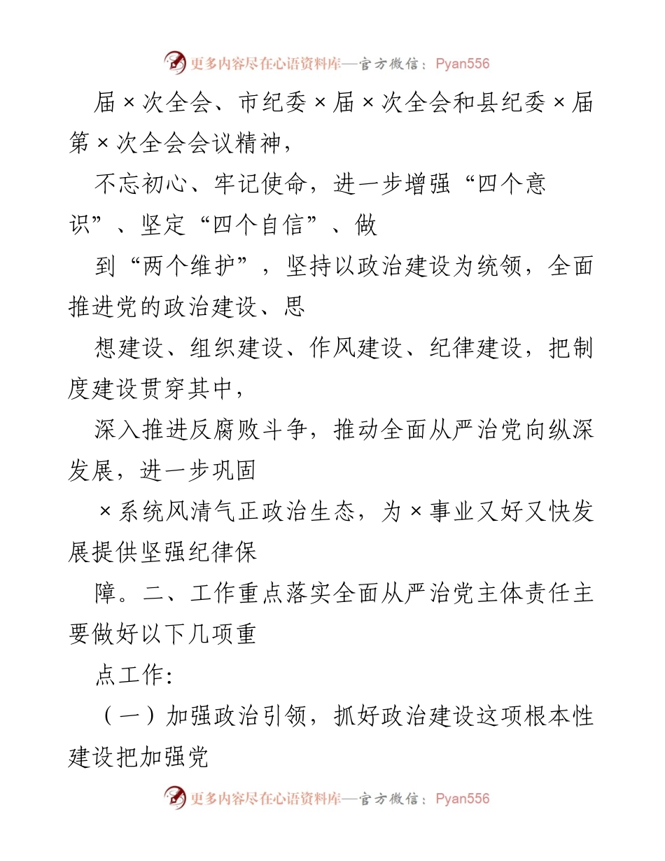 [工作计划] 党建工作 - 2024年度全面从严治党工作计划汇编.docx_第2页