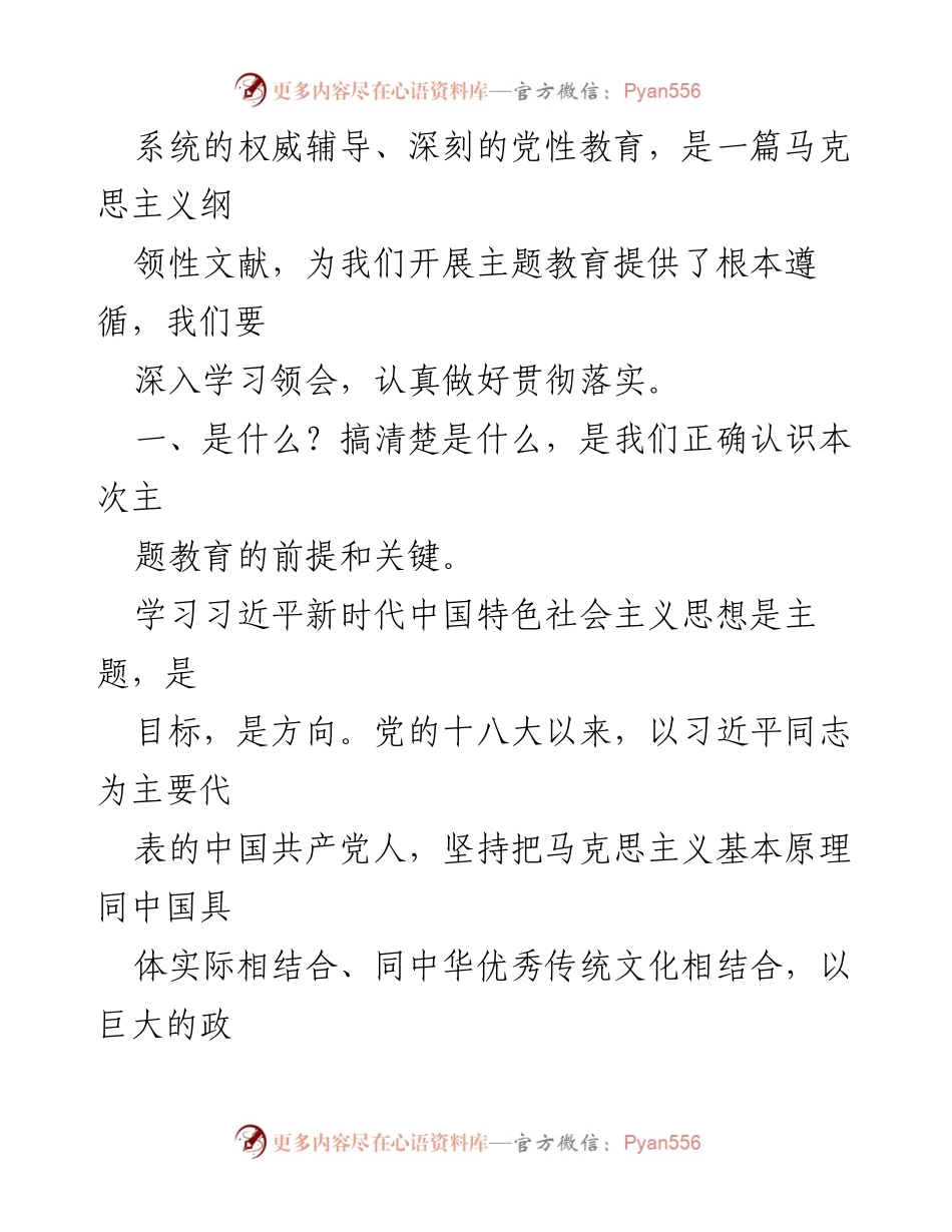 [心得体会] 主题教育工作会议 - 深入学习习近平总书记重要讲话精神的体会.docx_第2页