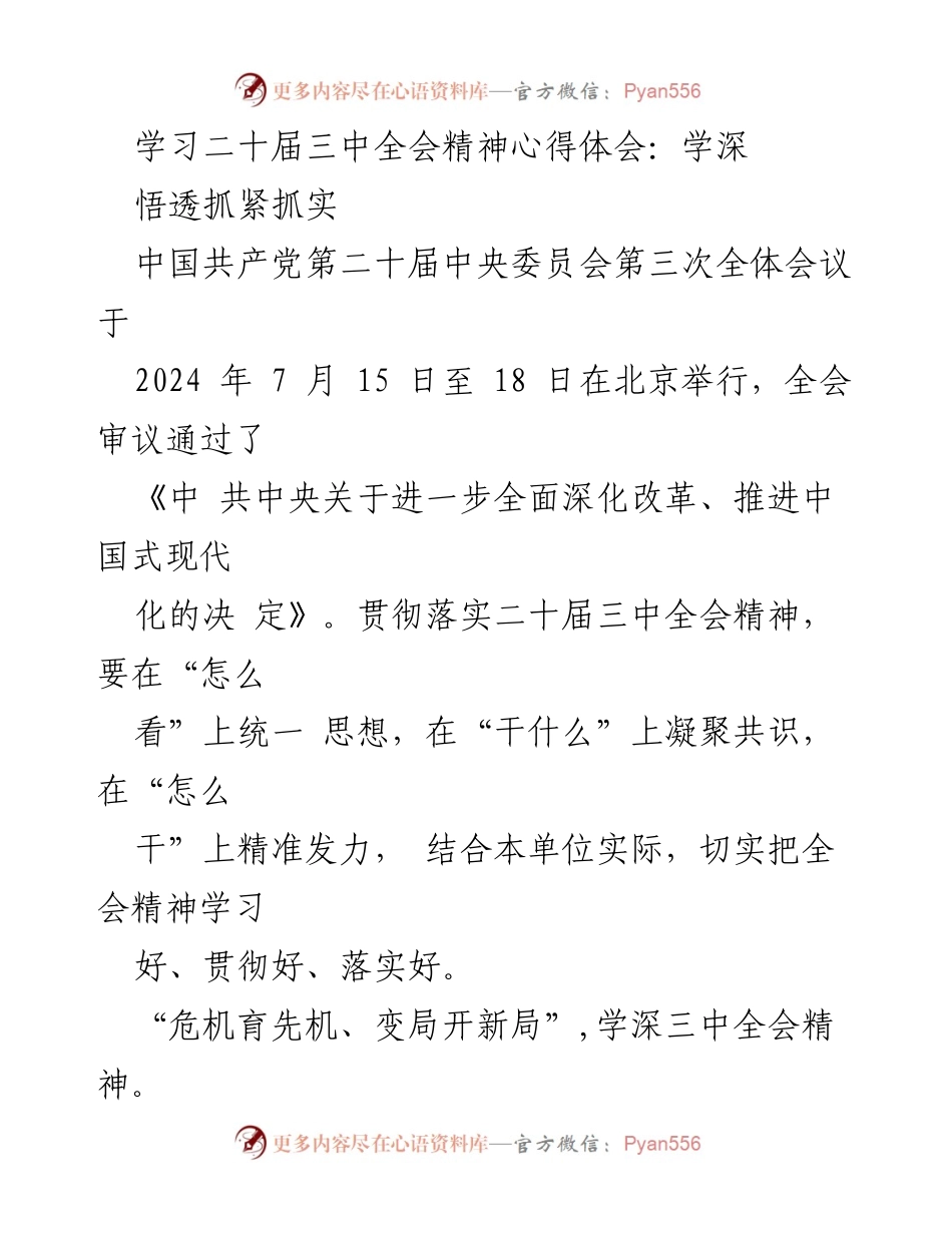 [心得体会] 学习会议精神 - 深入学习二十届三中全会精神，抓实改革任务.docx_第1页