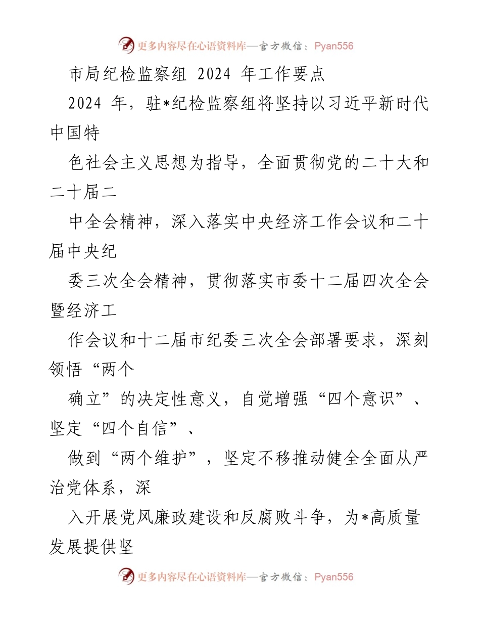[工作要点] 纪检监察工作会议 - 2024年驻市纪检监察组工作要点.docx_第1页