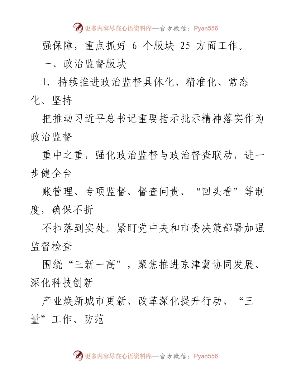 [工作要点] 纪检监察工作会议 - 2024年驻市纪检监察组工作要点.docx_第2页
