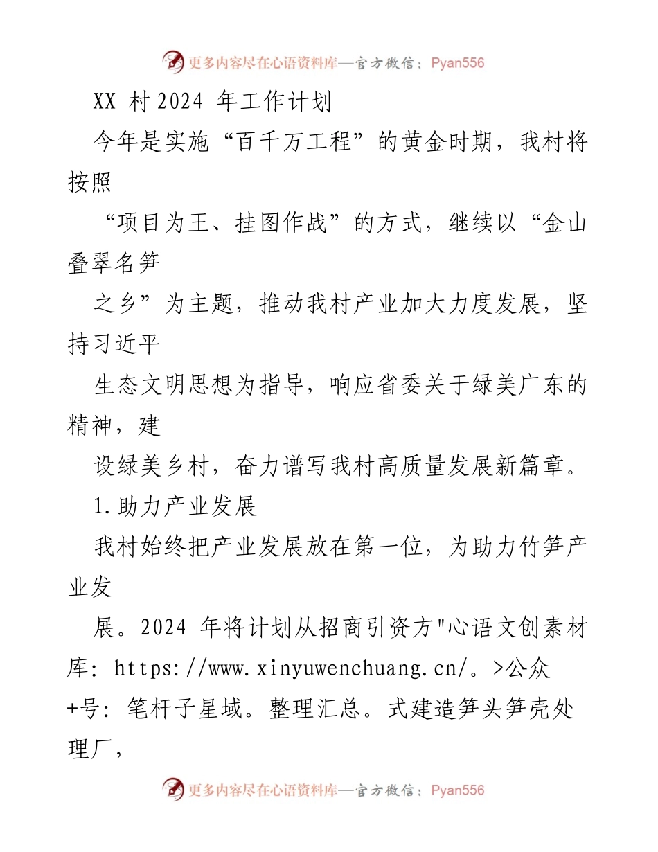 [工作计划] 村庄发展 - XX村2024年高质量发展工作计划.docx_第1页