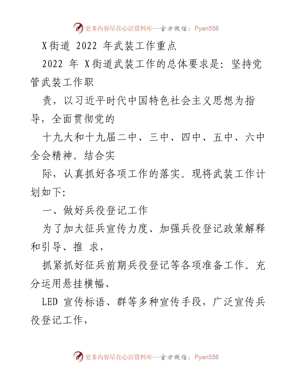 [工作计划] 武装工作会议 - 2022年X街道武装工作重点计划.docx_第1页