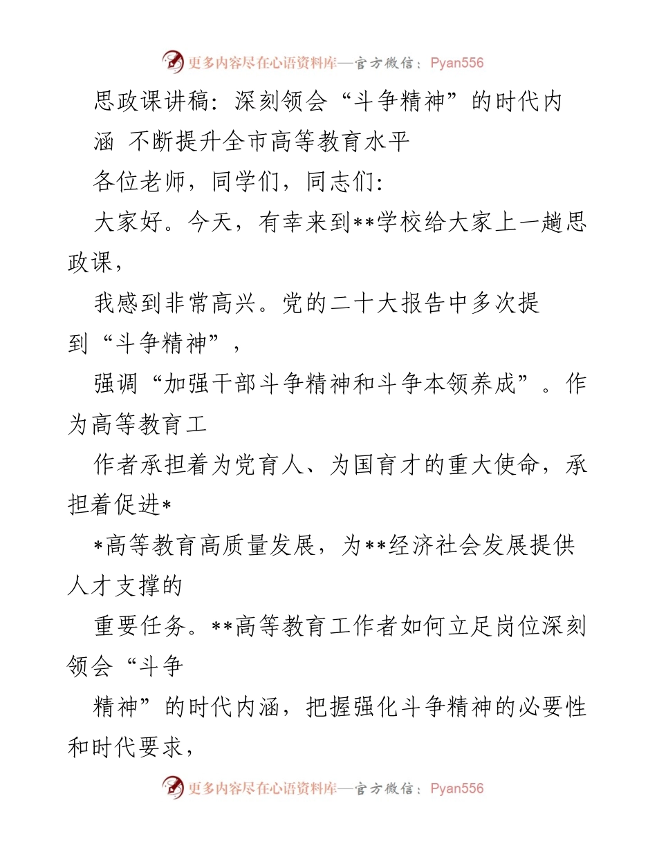 [思政课讲稿] 高等教育工作者培训 - 深刻领会“斗争精神”的时代内涵与高等教育发展.docx_第1页