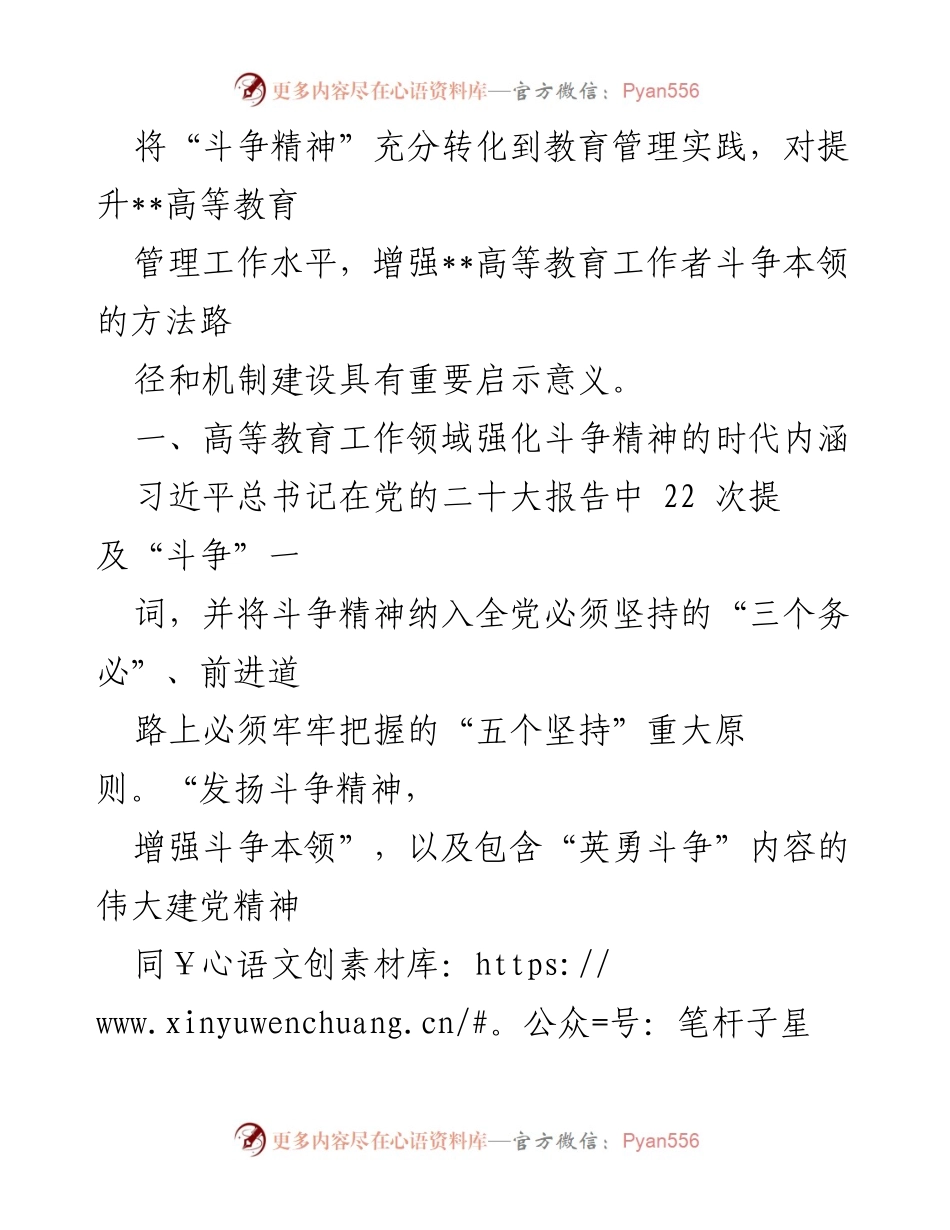 [思政课讲稿] 高等教育工作者培训 - 深刻领会“斗争精神”的时代内涵与高等教育发展.docx_第2页