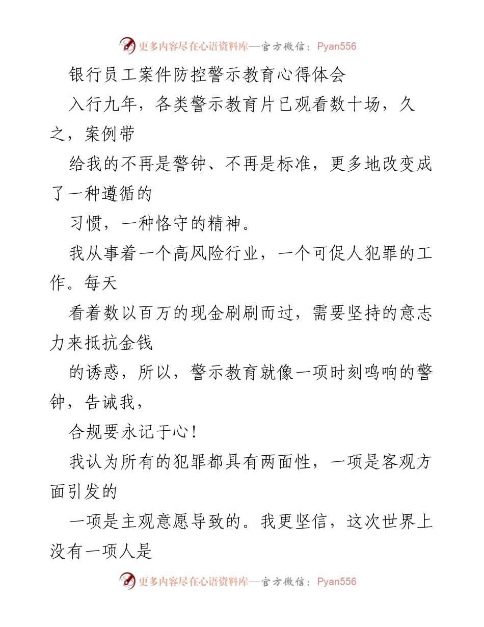 [心得体会] 银行员工案件防控警示教育 - 合规精神与职业操守的重要性.docx_第1页