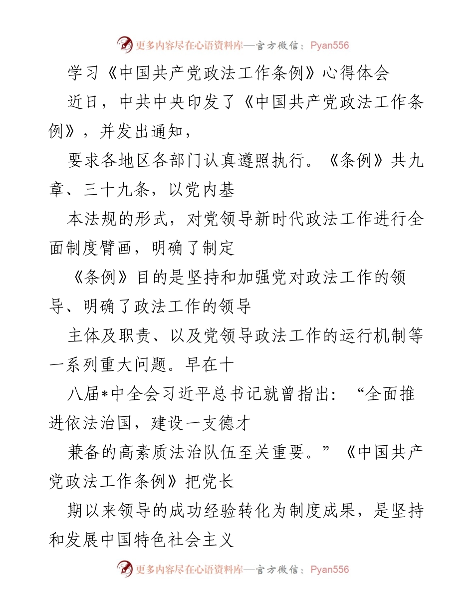 [心得体会] 学习交流 - 深刻理解《中国共产党政法工作条例》的重要性与实践指导.docx_第1页