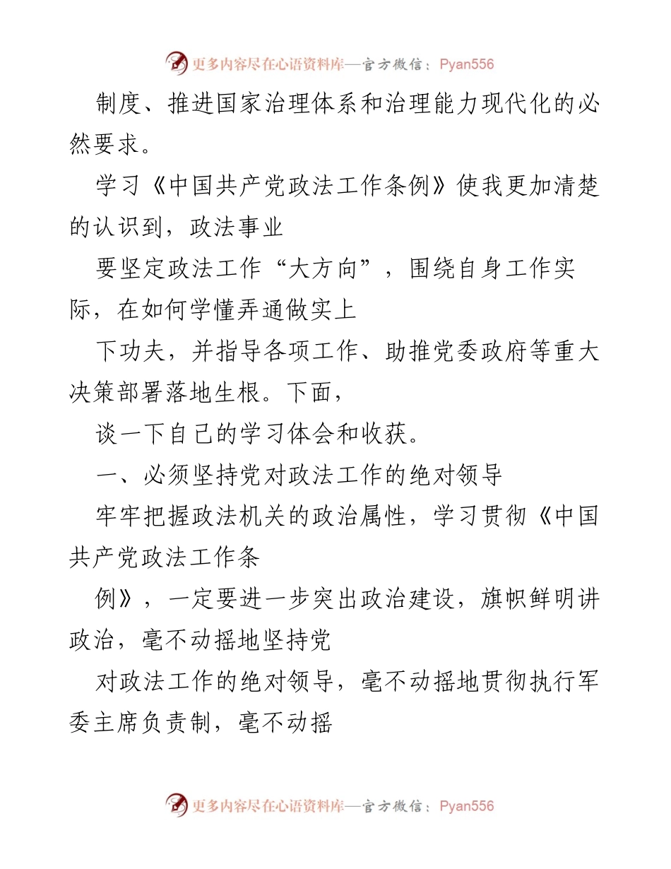 [心得体会] 学习交流 - 深刻理解《中国共产党政法工作条例》的重要性与实践指导.docx_第2页