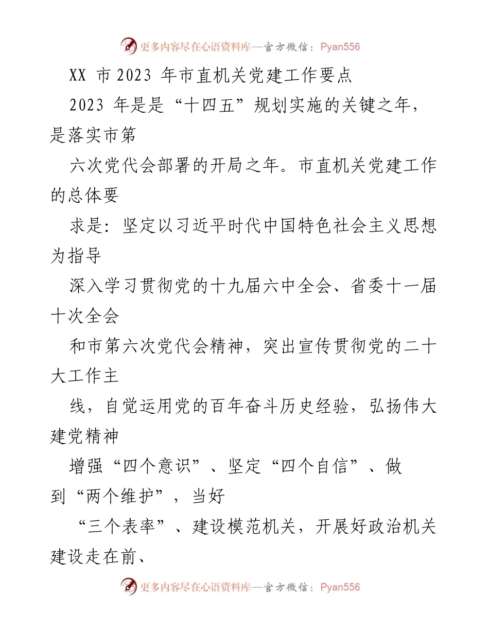 [工作要点] 机关党建工作会议 - 2023年市直机关党建工作要点解读.docx_第1页