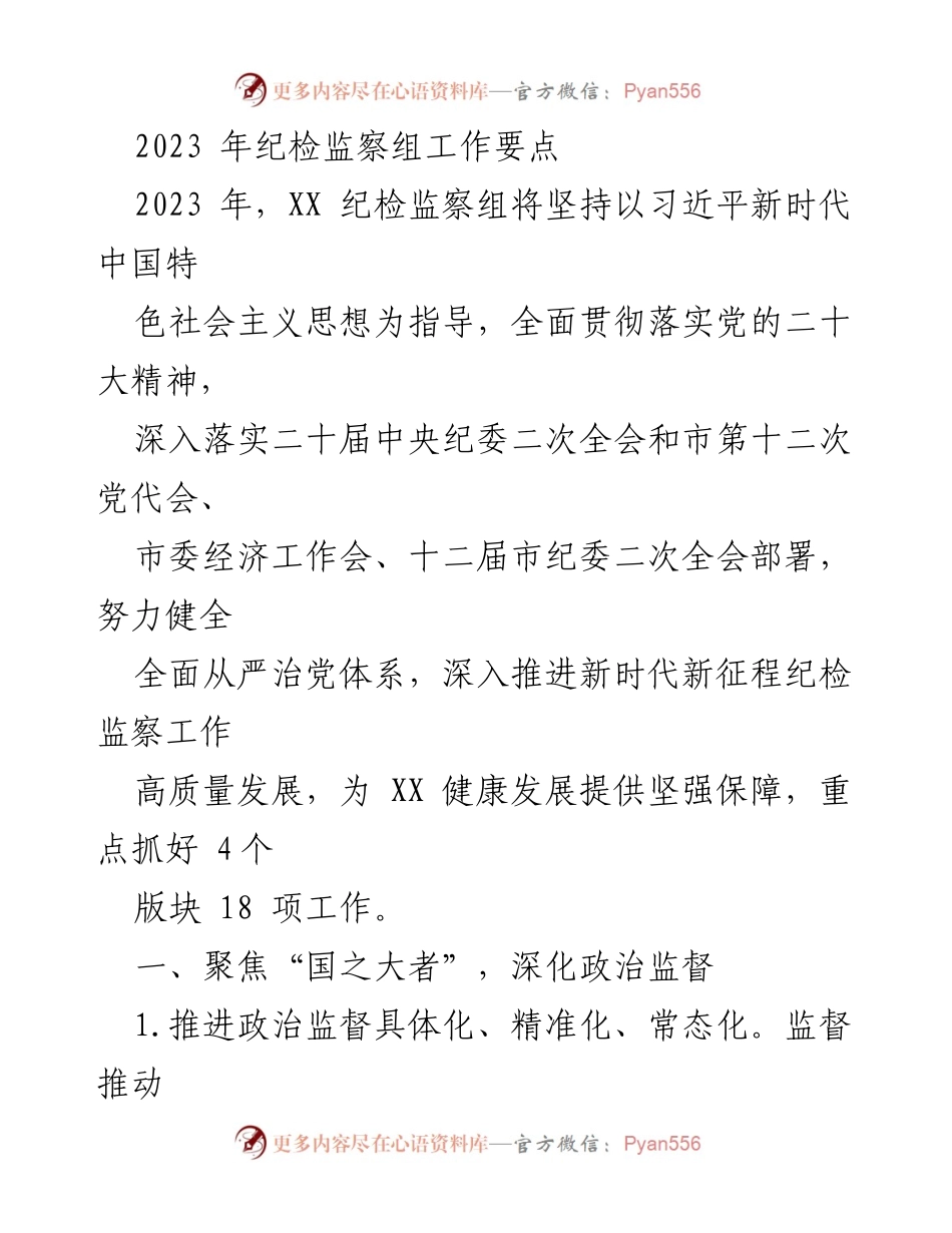 [工作要点] 纪检监察组工作会议 - 2023年纪检监察组工作要点与重点任务.docx_第1页