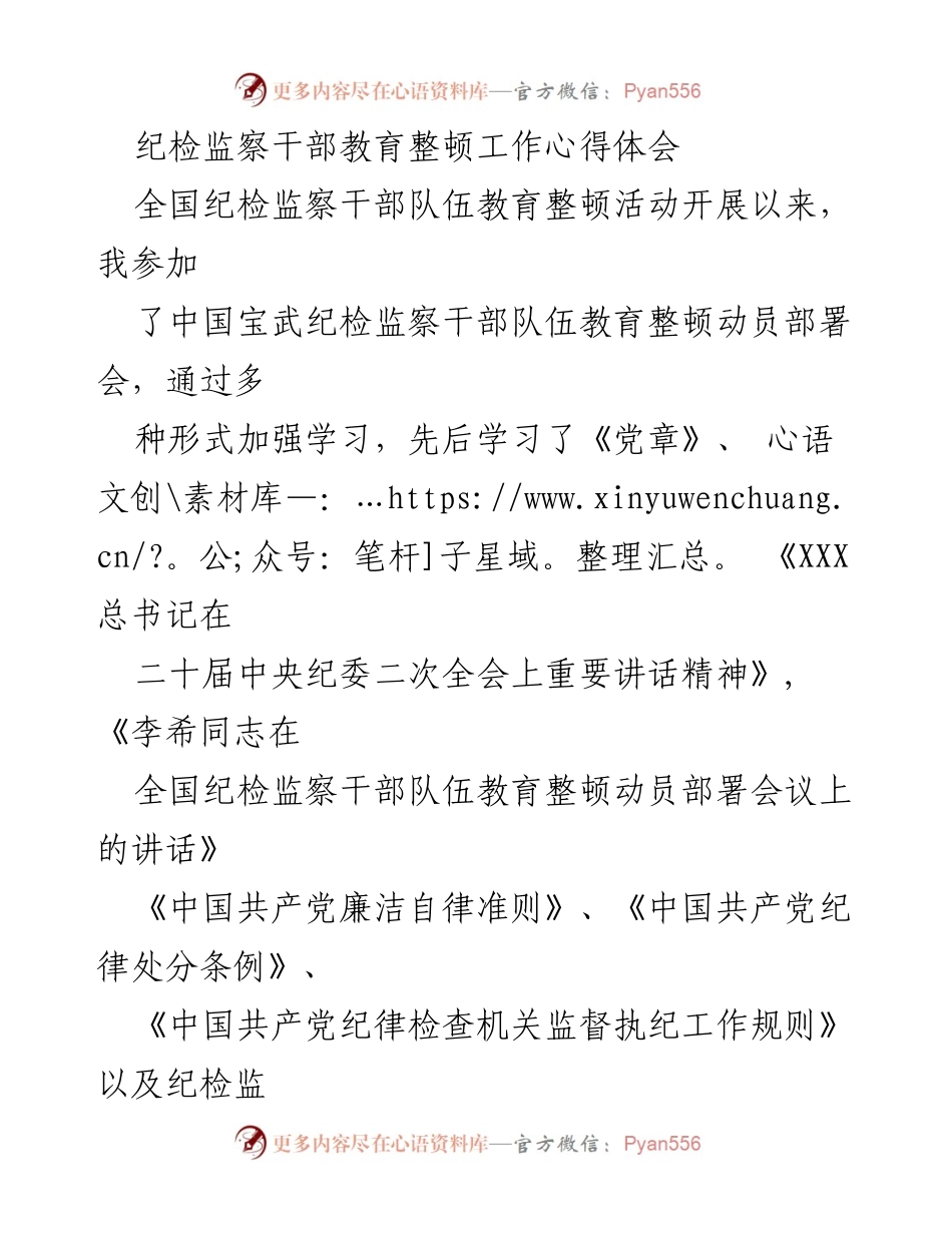 [心得体会] 纪检监察干部教育整顿 - 深刻认识教育整顿的重要性与必要性.docx_第1页