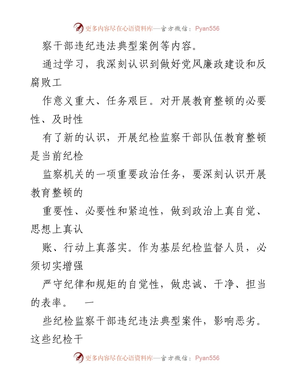 [心得体会] 纪检监察干部教育整顿 - 深刻认识教育整顿的重要性与必要性.docx_第2页