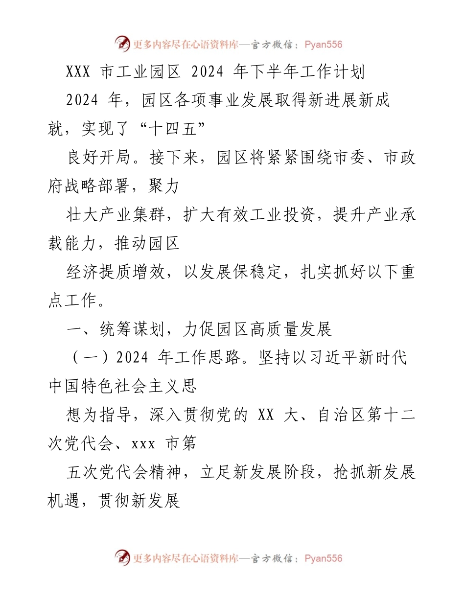 [工作计划] 工业园区 - 2024 年下半年园区高质量发展工作计划.docx_第1页