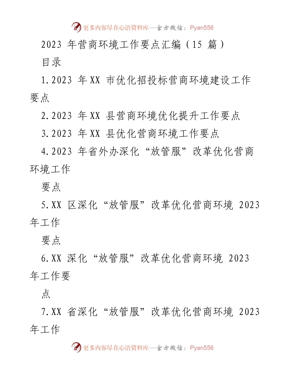 [工作要点] 营商环境建设 - 2023年营商环境优化工作要点汇编.docx_第1页