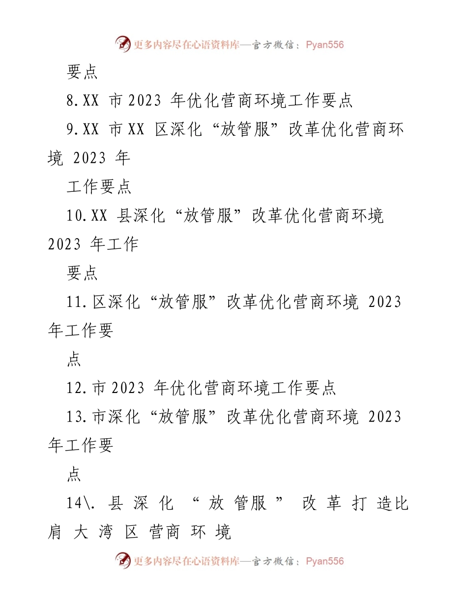 [工作要点] 营商环境建设 - 2023年营商环境优化工作要点汇编.docx_第2页
