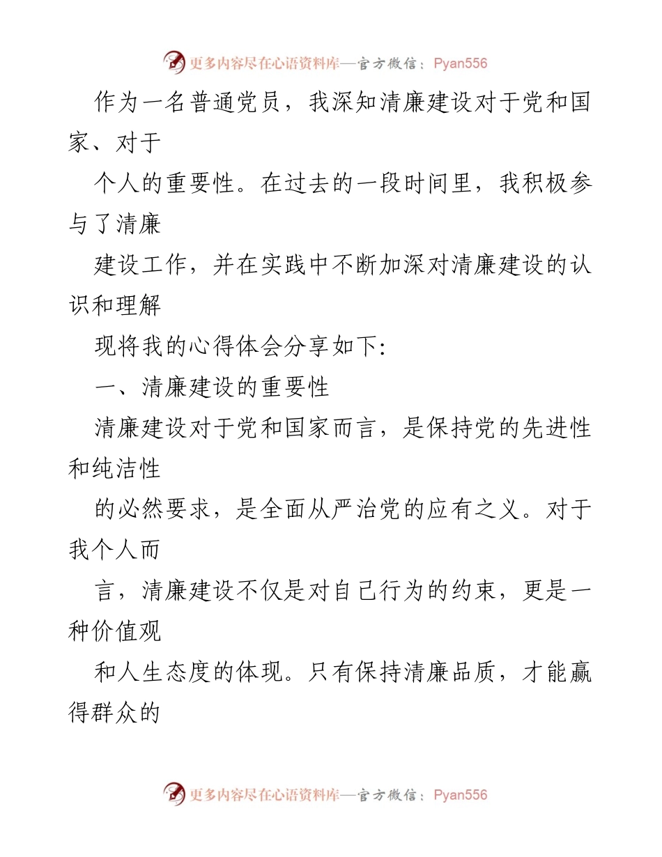 [心得体会] 清廉建设工作 - 清廉建设的重要性与实践体会分享.docx_第1页