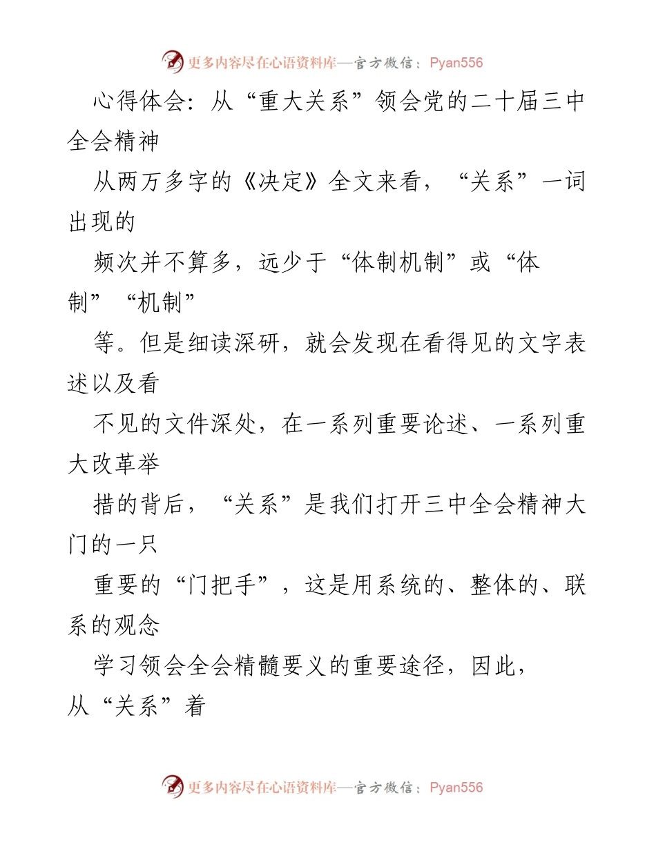 [心得体会] 学习党的二十届三中全会精神 - 从“重大关系”看全面深化改革的路径.docx_第1页