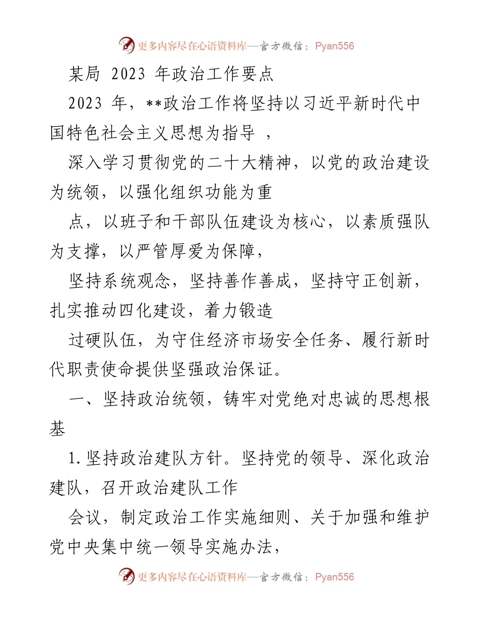 [工作要点] 政治工作 - 2023年某局政治工作要点与实施方案.docx_第1页